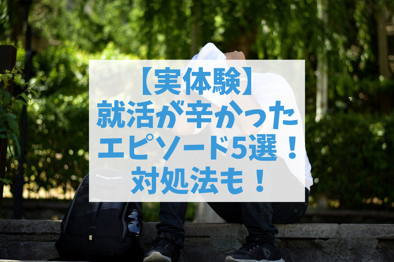 辛すぎた 就活が辛かったエピソード5つ 対処法も 体験談 外大生アイジュの雑記