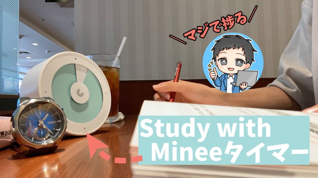 受験・資格勉強の相棒！mineeタイマー3レビュー！【タイマー勉強法】