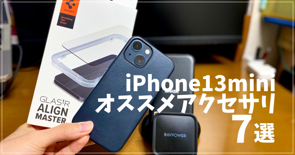 iPhone13miniのオススメ周辺機器・アクセサリーまとめ