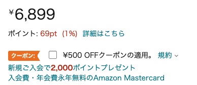Amazonの500円オフクーポン